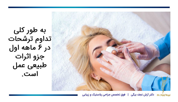 خطرات آبریزش بینی بعد از عمل جراحی