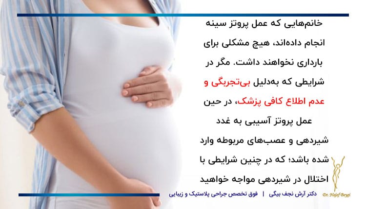 تاثیرات جراحی پروتز سینه بر بارداری