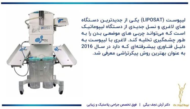 دستگاه لاغری با لیپوست