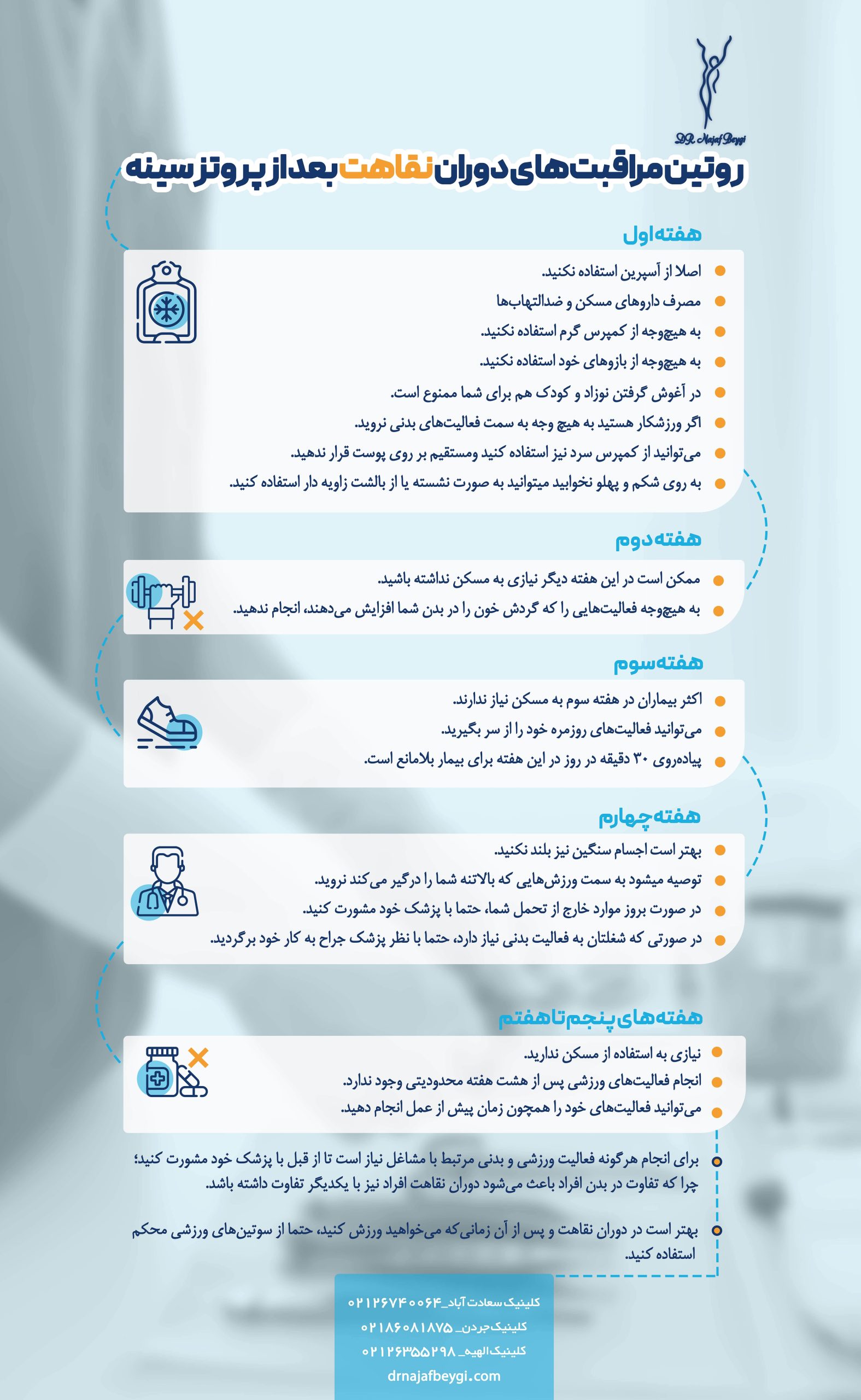 مراقبت های دوران نقاهت بعد از پروتز سینه