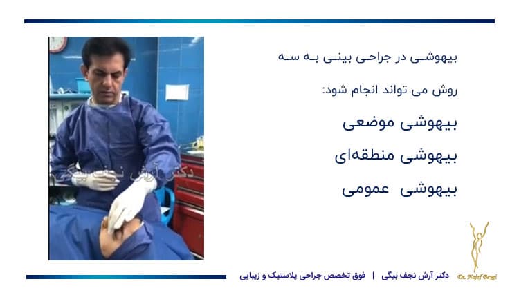 انواع بیهوشی برای جراحی بینی و دکتر آرش نجف بیگی در حال عمل